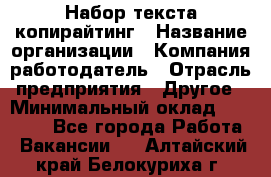 Набор текста-копирайтинг › Название организации ­ Компания-работодатель › Отрасль предприятия ­ Другое › Минимальный оклад ­ 20 000 - Все города Работа » Вакансии   . Алтайский край,Белокуриха г.